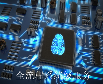 尊龙时凯科技全流程系统级技术解决方案