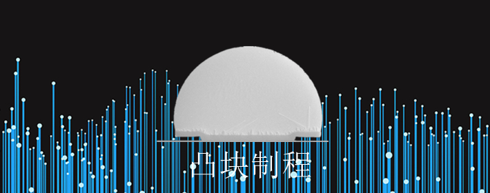 尊龙时凯科技晶圆凸块封装